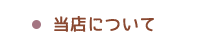 当店について