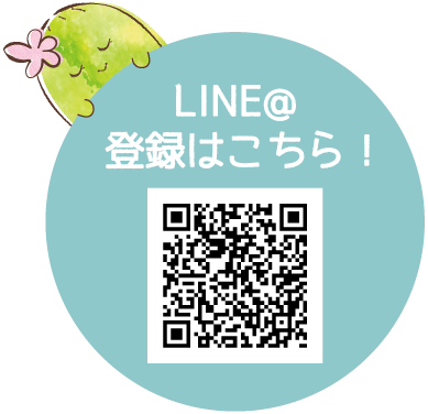 LINE@登録はこちら！