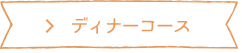 ディナーコース