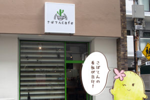 さぼてんcafe　外観