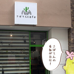 さぼてんcafe　外観